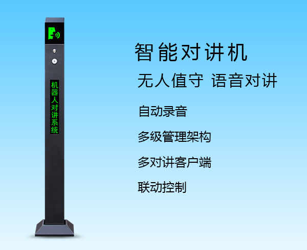 智能對講機